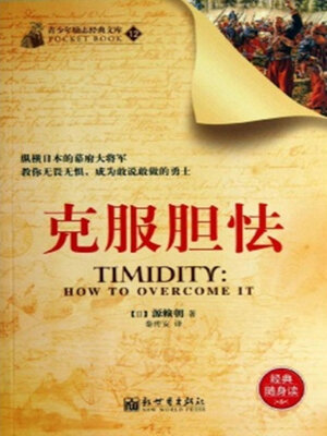 cover image of 克服胆怯